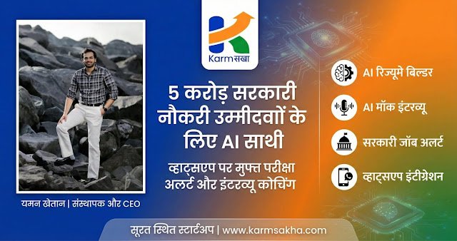 5 करोड़ सरकारी नौकरी उम्मीदवारों के लिए नया AI साथी: व्हाट्सएप पर मिलेंगे परीक्षा अलर्ट और मुफ्त इंटरव्यू कोचिंग